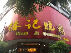门面-椿记烧鹅(叠彩店)