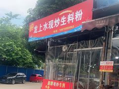 -龙上水现炒生料(柳沙店)