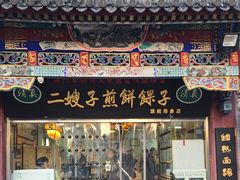 -清真·二嫂子煎饼果子(鼓楼旗舰形象店)