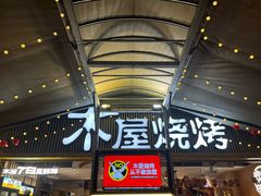 -木屋烧烤(白石洲店)