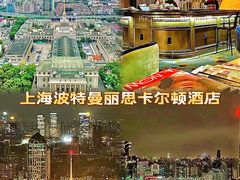 -上海波特曼丽思卡尔顿酒店