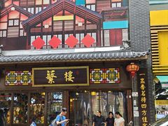 -蘩楼(华强北总店)