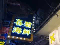-桥东喜碧海鲜街(水东街店)