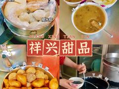 -祥兴甜品