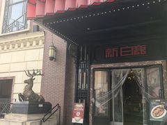 -新白鹿餐厅(龙游路总店·杭帮菜名店)