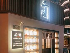 门面-千懿六本木酒场(常熟路店)