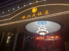 门面-珠江餐厅