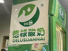 -德禄酸奶(小公园店)