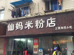 门面-仙妈米粉店(庆丰路)