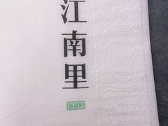 -江南里·新浙菜(苏州大悦城店)