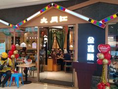 门面-大同江朝鲜菜•长春地标美食(绿园吾悦广场店)