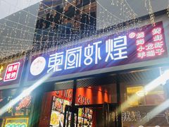门面-东厨虾煌(电子街店)