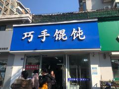 -巧手馄饨(箍桶巷店)