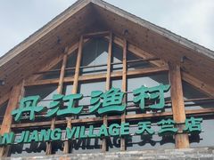 -丹江渔村(首都机场店)