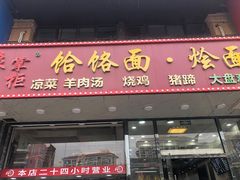 门面-豫掌柜饸饹面·烩面(秀沿路店)