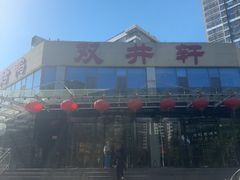 -双井轩(双井店)