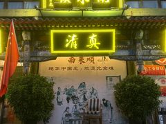门面-南来顺饭庄·清真(南菜园店)