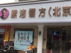 -紫洁俪方（北京）医疗美容