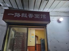 -一路飘香面馆
