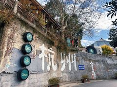 -杭州西湖风景名胜区-满觉陇四眼井