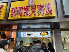 -郭阿姨月亮馍