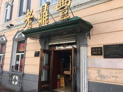 门面-老鼎丰(靖宇街总店)