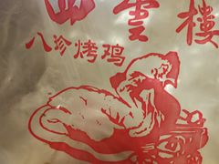 -四云楼烤鸡店(吉庆街店)
