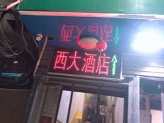 门面-西大酒店