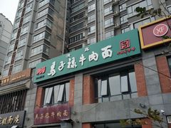 门面-兰州马子禄牛肉面(文景公园店)