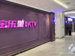 -宝乐星量贩KTV(莲升路店)