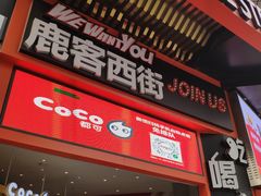 门面-鹿客西街(欧乐时尚广场店)