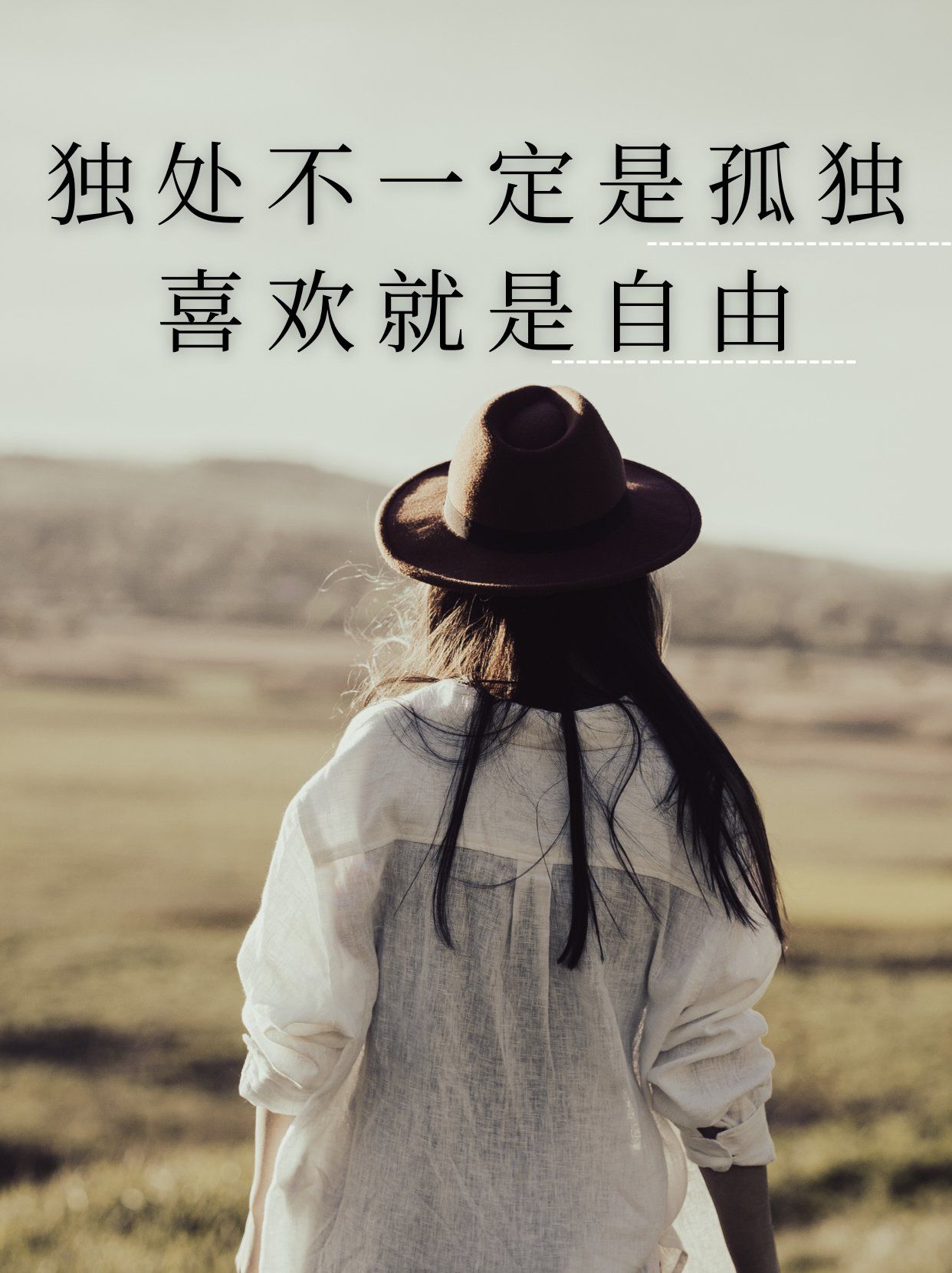 独处不一定孤独,喜欢就是自由