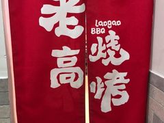 -老高烧烤(龙华星河iCO店)