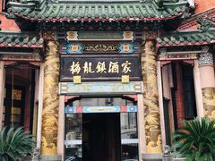 -梅龙镇酒家(南京西路总店)