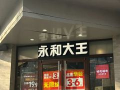 -永和大王(春日上新·阜成门店)