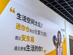 -安东易迷你自助仓储寄存仓库(草桥店)