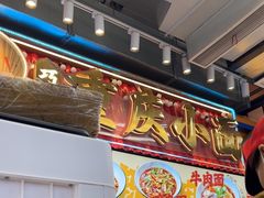 -巧儿重庆小面·梯坎面(观音桥好吃街C区店)