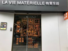 门面-物质生活书·酒吧