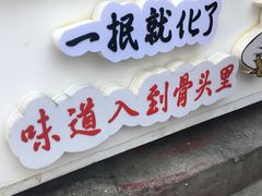 门面-降龙爪爪(建设路2店)