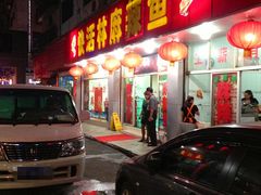 门面-快活林麻辣鱼(都天巷店)