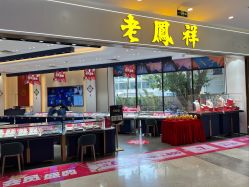 -老凤祥·黄金珠宝钻石(雄资购物中心店)