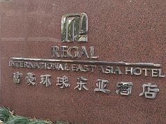 -上海富豪环球东亚酒店