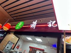 -萧记三鲜烩面(东站店)