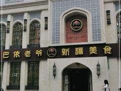 -巴依老爷新疆美食(清华东门店)