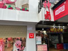 -神卤米粉(正阳步行街店)