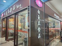 -白玉兰食品(中山公园龙之梦店)