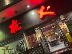 -枪火串烧·东北特色烧烤(罗湖总店)