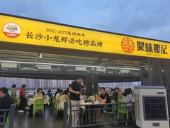 -聚味瞿记·龙虾堂(渔人码头一店)
