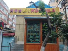 -开帝锐抓饭(五一路店)