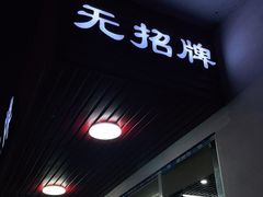 门面-无招牌